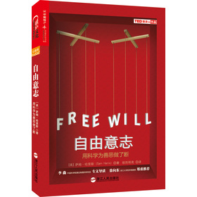 自由意志：用科学为善恶做了断 