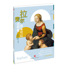 艺术眼：拉斐尔原来可以这样看 