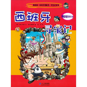 我的第一本科学漫画书·寻宝记系列:西班牙寻宝记