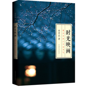 时光映画:镜头中的二十四节气