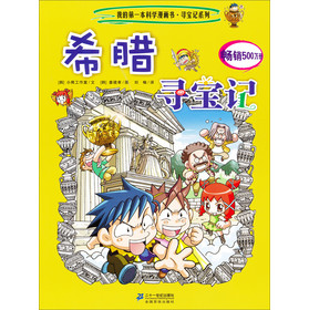 我的第一本科学漫画书·寻宝记系列:希腊寻宝记