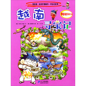 我的第一本科学漫画书·寻宝因系列:越南寻宝记