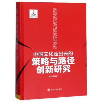 中国文化走出去的策略与路径创新研究