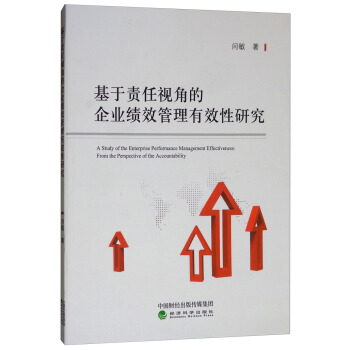 基于责任视角的企业绩效管理有效性研究