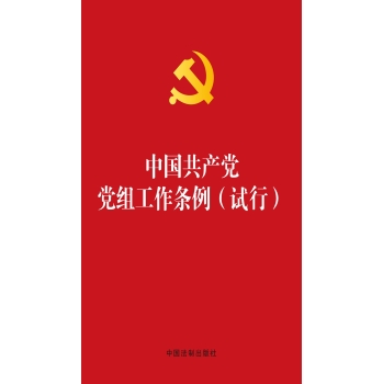 中国共产党党组工作条例(试行 烫金版)