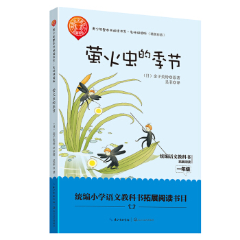 萤火虫的季节（青少年整本书阅读书系·名师讲读版）