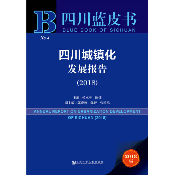 四川蓝皮书：四川城镇化发展报告（2018）