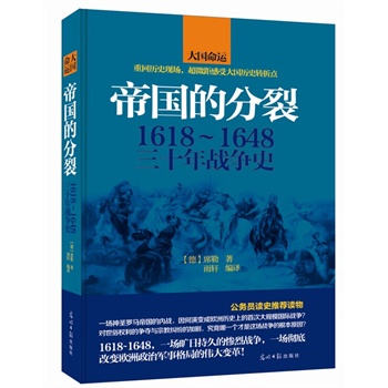 帝国的分裂:1618~1648三十年战争史