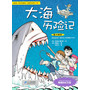 15 大海历险记 我的第一本科学漫画书 绝境生存系列