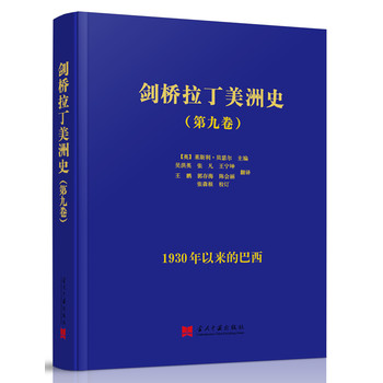 剑桥拉丁美洲史（第九卷）（精装）：1930年以来的巴西
