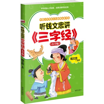 听钱文忠讲《三字经》：小学版(钱文忠青少年国学普及系列，插图注音版)