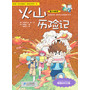 12 火山历险记 我的第一本科学漫画书 绝境生存系列