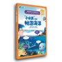 英国经典少儿百科知识全书：“小水滴”带你畅游海洋 