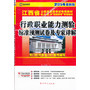 （2014最新版）江西省公务员录用考试专用教材省、市、县、“四级联考”专用教材—行政职业能力测验标准预测试卷及专家详解