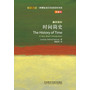 时间简史(斑斓阅读.外研社英汉双语百科书系典藏版)