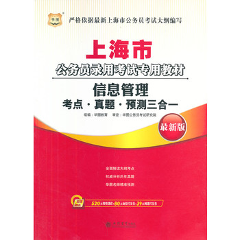 华图•上海市公务员录用考试专用教材:信息管理考点•真题•预测三合一（最新版）（附520元网络课程+80元面授代金券+39元网课代金券）