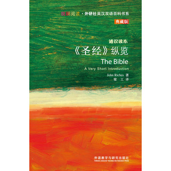 《圣经》纵览(斑斓阅读.外研社英汉双语百科书系典藏版)