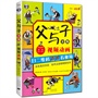 父与子全集（彩色英汉双语、有声点读视频版绘本）
