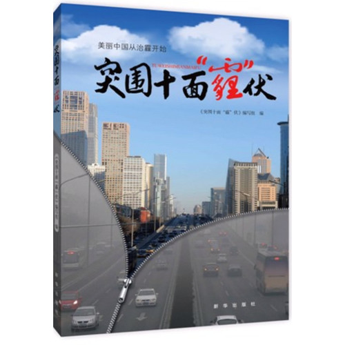 突围十面“霾”伏