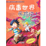 21 病毒世界历险记 1 我的第一本科学漫画书 绝境生存系列