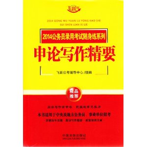 申论写作精要--2014公务员录用考试随身练系列