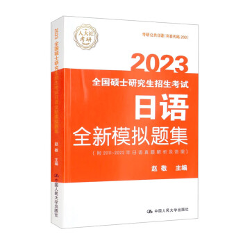 全国硕士研究生招生考试日语全新模拟题集