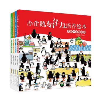 小企鹅专注力培养绘本 亲子游戏专注力养成精装绘本（套装共4册）