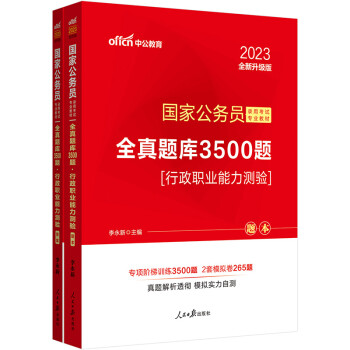 中公教育2023国家公务员录用考试专业教材：全真题库3500题行政职业能力测验（全新升级）