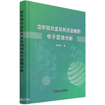 变形铝合金及其合金相的电子显微分析(精)