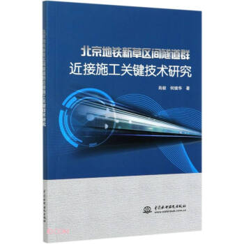 北京地铁新草区间隧道群近接施工关键技术研究