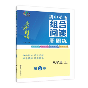 初中英语组合阅读周周练·八年级上