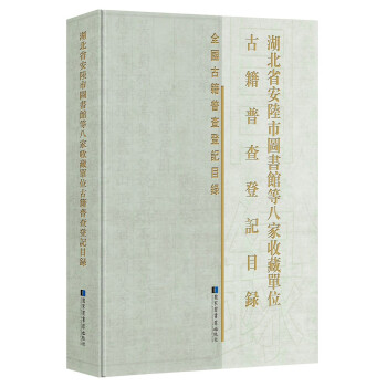 湖北省安陆市图书馆等八家收藏单位古籍普查登记目录