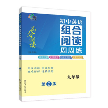 初中英语组合阅读周周练•九年级