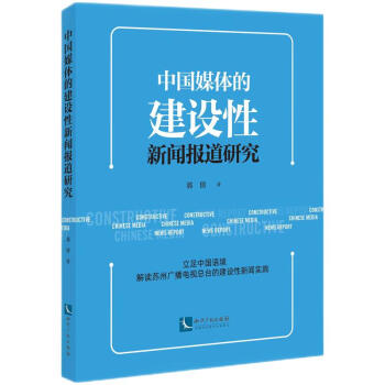 中国媒体的建设性新闻报道研究