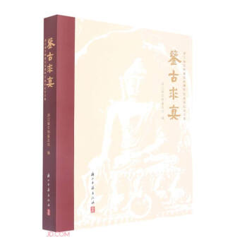 鉴古求真(浙江省文物鉴定站建制30周年纪念文集)