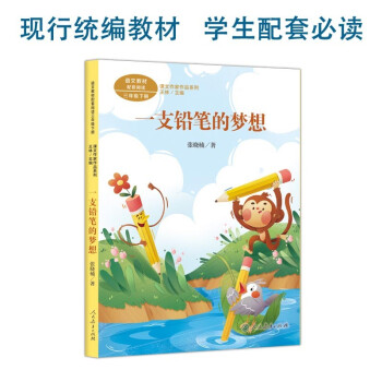 课文作家作品系列 一支铅笔的梦想 语文教材配套阅读三年级下册