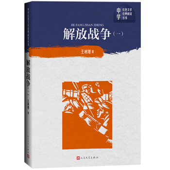 解放战争（第一卷 中学红色文学经典阅读丛书）