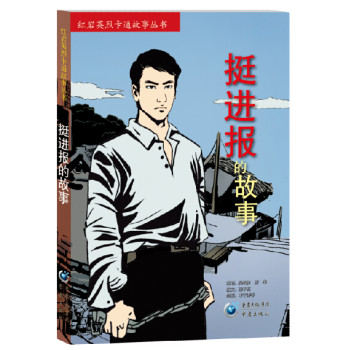 挺进报的故事