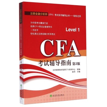 注册金融分析师（CFA）考试系列辅导丛书•轻松过关：CFA考试辅导指南（第3版）  