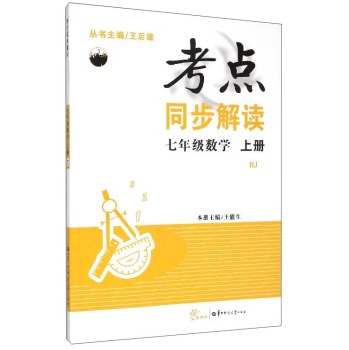 七年级数学(上RJ)/考点同步解读