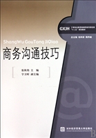 商务沟通技巧(工学结合新思维高职高专财经类十二五规划教材)