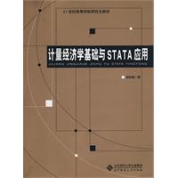 计量经济学基础与STATA应用