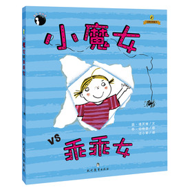萤火虫绘本：小魔女vs乖乖女 
