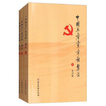 中国共产党章程集注（全三册）