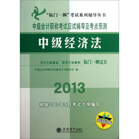 “临门一脚”考试系列辅导丛书·中级会计职称考试应试辅导及考点预测：中级经济法（2013）