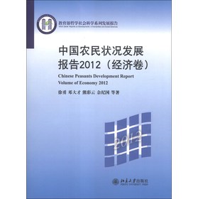 教育部哲学社会科学系列发展报告：中国农民状况发展报告2012（经济卷）