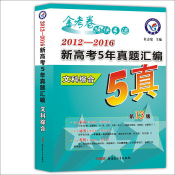 天星教育•2017新高考5年真题汇编 文科综合