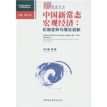 中国新常态宏观经济：机制变异与理论创新