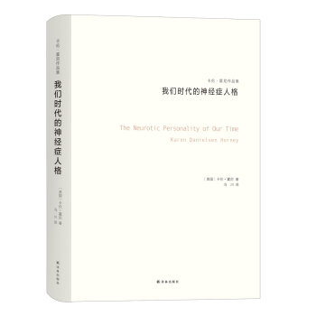 卡伦·霍尼作品集：我们时代的神经症人格