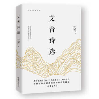 艾青诗选